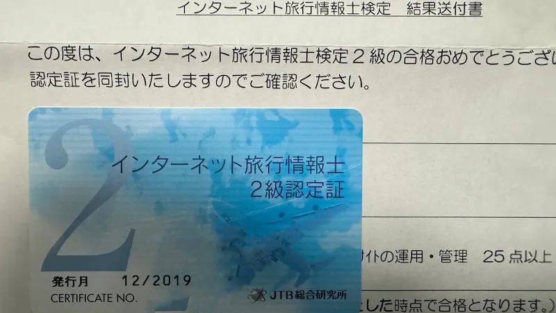 インターネット旅行情報士検定2級認定証と結果送付書